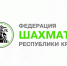 Отчетно-выборная конференция Федерации шахмат Республики Крым - Федерация шахмат