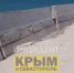 Шторм разрушил часть набережной в Саках - Крымское информационное агентство