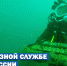 С днём водолаза МЧС России! - МЧС России