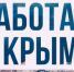С начала года в Крыму снизился уровень безработицы   - Вести Крым
