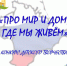 Подведены итоги конкурса детского творчества «Про мир и дом, где мы живем» - ЦСДБ г. Симферополя