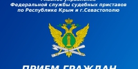 Главный судебный пристав Республики Крым и г. Севастополя проведет прием граждан по вопросам, связанным со взысканием алиментов - ФССП по Республике Крым