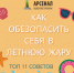 11 рекомендаций, чтобы избежать перегрева и его последствий - Городская детская клиническая больница