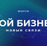 Межрегиональный форум «Мой бизнес. Новые связи» пройдет в Алуште - КрымИнформ