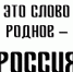  Это слово родное – Россия - Центральный музей Тавриды