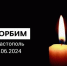 Скорбим… - Федерация футзала