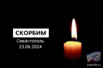 Скорбим…