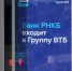 Так как 100% акций РНКБ принадлежит банку ВТБ, его тоже можно считать государственным. Фото Анны КАДНИКОВОЙ. - Крымская правда