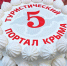 Туристическому порталу Travel Crimea - 5 лет - Туристический портал