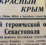 Спецвыпуск газеты за 4 июля 1942-го. - Крымская правда