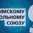 Крымскому футбольному союзу – 9 лет! - Футбольный союз