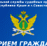 Врио главного судебного пристава Республики Крым и г. Севастополя проведет прием граждан по вопросам, связанным со взысканием алиментов - ФССП по Республике Крым