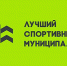 Минспорт России приглашает муниципалитеты принять участие в конкурсе лучших практик - Крымский спорт
