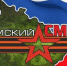Средство от эпидемии украинства. Фото из телеграм-канала «Крымский СМЕРШ». - Крымская правда