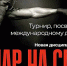 Удар на силу! В Севастополе пройдет Открытый турнир по новому виду спорта - Крымский спорт