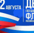 С Днем Государственного флага РФ! - Федерация футзала