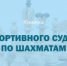 Новые категории спортивных судей Крыма - Федерация шахмат