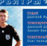 Матч "Таврии" с "Океаном" будет судить Дмитрий Жуков - ФК ТСК-Таврия