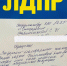 Благодарность активисту ЛДПР - ЛДПР