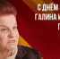 Поздравление депутату Керченского горсовета от партии СПРАВЕДЛИВАЯ РОССИЯ – За Правду Галине Путинцевой! - Справедливая Россия Крым