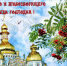 27 сентября – Праздник Воздвижения святого и животворящего Креста Господня! - Справедливая Россия Крым