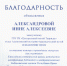 Благодарность от библиотеки им. И. Я. Франко — коллективу АИКМ - Центральный музей Тавриды