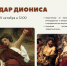 Медиа-беседа «Дар Диониса» - Художественный музей