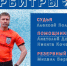 Матч "Таврии" с "Алуштой-КФУ" будет судить Алексей Полянин - ФК ТСК-Таврия