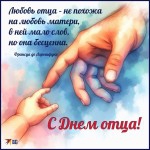 С днём отца!