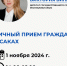 Депутат Государственного Совета Республики Крым Виктория Билан проведет личный прием граждан в г. Саки - Справедливая Россия Крым