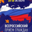 25-26 октября пройдет Всероссийский прием граждан депутатами ЛДПР - ЛДПР