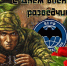 5 ноября – День военного разведчика! - Справедливая Россия Крым