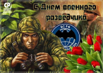5 ноября – День военного разведчика!