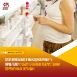 СРЗП призывает Минздрав решить проблему с обеспечением лекарствами беременных женщин