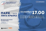14 ноября – жеребьевка футзальной "ПАРК Лиги Крыма" сезона-2024/25