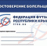 Футзальная "ПАРК Лига Крыма" сезона-2024/25. Удостоверение болельщика - Крымский спорт
