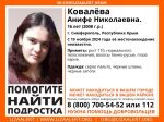 В Симферополе пропала 16-летняя девушка