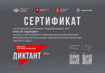 III Ежегодная Всероссийская просветительская акция
«Военно-патриотический диктант - 2024»