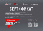 III Ежегодная Всероссийская просветительская акция
«Военно-патриотический диктант - 2024»