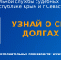 ГУФССП России по Республике Крым и г. Севастополю проводит информационную акцию «Узнай о своих долгах» - ФССП по Республике Крым