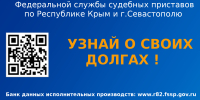 ГУФССП России по Республике Крым и г. Севастополю проводит информационную акцию «Узнай о своих долгах» - ФССП по Республике Крым