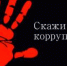 "Телефон доверия" судебных приставов - сообщите о коррупции - ФССП по Республике Крым