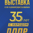 Выставка «ЛДПР: 35 лет с народом» - ЛДПР