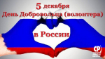 С Днем волонтера России!
