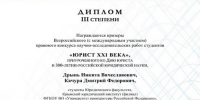 Всероссийский правовой конкурс
научно-исследовательских работ студентов «Юрист XXI века» - Крымский юридический институт