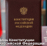 12 декабря -День Конституции Российской Федерации! - Справедливая Россия Крым