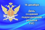 16 декабря - День создания подразделений розыска уголовно-исполнительной системы