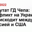 Депутат ГД Чепа: конфликт на Украине происходит между Россией и США - Crimea.Sm.News