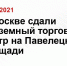 В Москве сдали подземный торговый центр на Павелецкой площади - Crimea.Sm.News