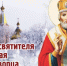 Под омофором святителя Николая. - Крымская правда